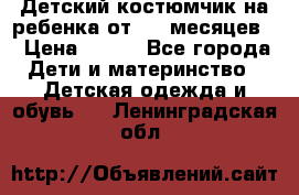 Детский костюмчик на ребенка от 2-6 месяцев  › Цена ­ 230 - Все города Дети и материнство » Детская одежда и обувь   . Ленинградская обл.